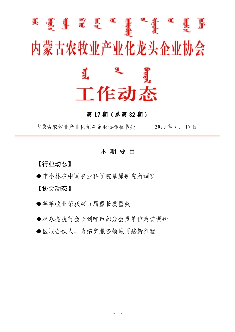 內(nèi)蒙古農(nóng)牧業(yè)產(chǎn)業(yè)化龍頭企業(yè)協(xié)會工作動態(tài)第17期（總第82期)