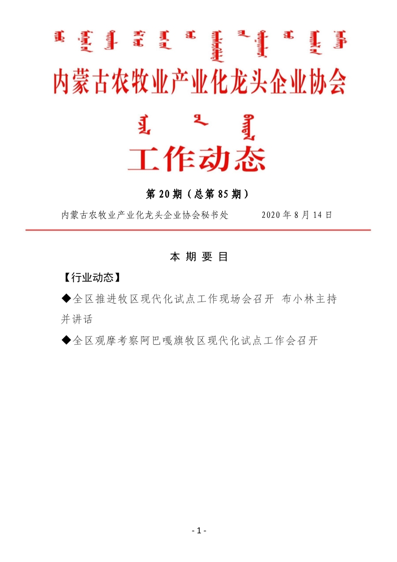 內蒙古農牧業(yè)產業(yè)化龍頭企業(yè)協會工作動態(tài)第20期（總第85期)