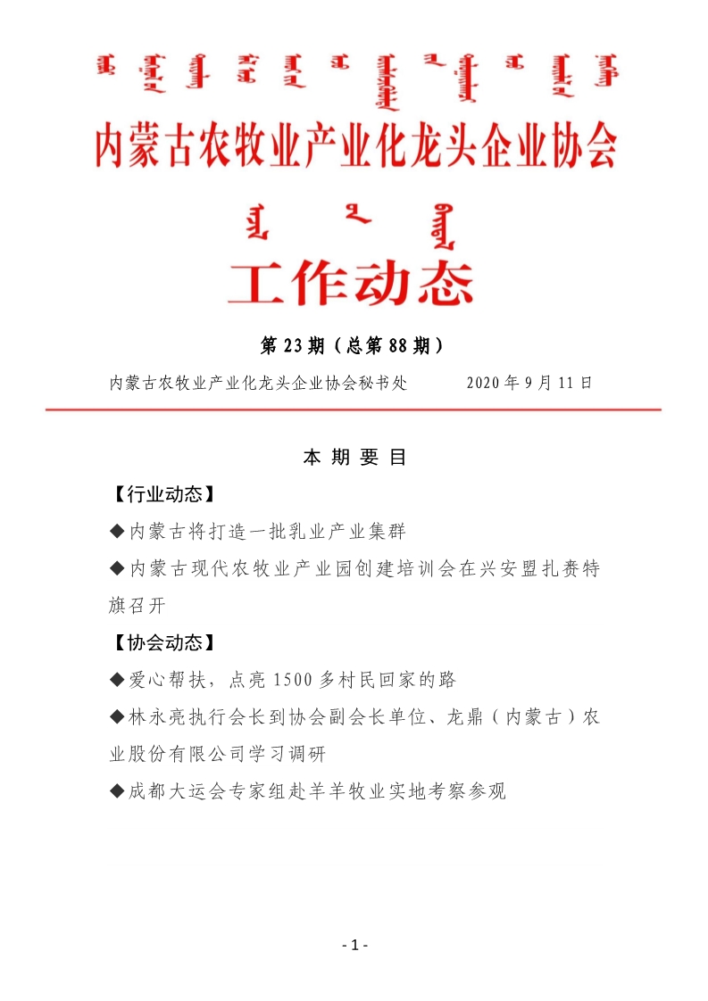 內蒙古農牧業(yè)產業(yè)化龍頭企業(yè)協會工作動態(tài)第23期（總第88期)