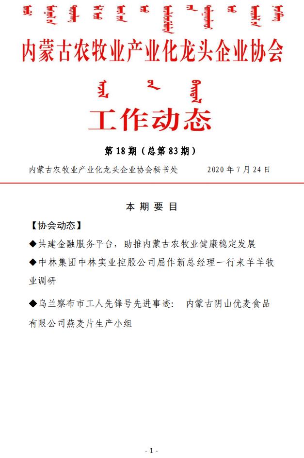 內(nèi)蒙古農(nóng)牧業(yè)產(chǎn)業(yè)化龍頭企業(yè)協(xié)會工作動態(tài)第18期（總第83期)